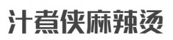 汁煮侠麻辣烫加盟