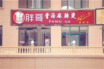胖哥骨汤麻辣烫产品 门店图片