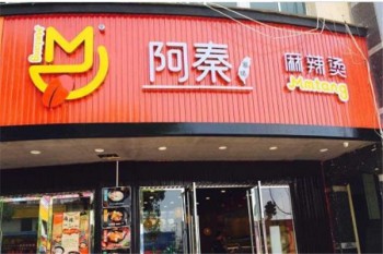 阿秦麻辣烫产品 门店图片