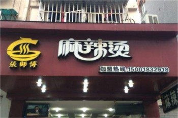张师傅麻辣烫产品 门店图片