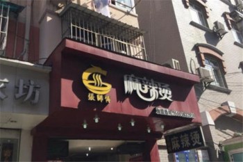 张师傅麻辣烫产品 门店图片