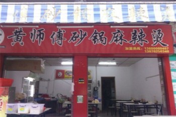 黄师傅砂锅麻辣烫产品 门店图片