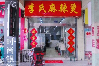 李氏麻辣烫产品 门店图片