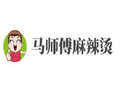 马师傅麻辣烫加盟