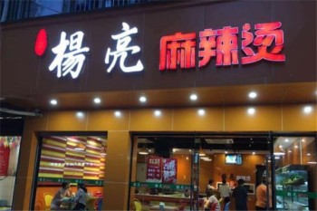 杨亮麻辣烫产品 门店图片