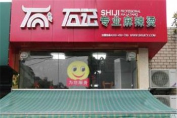 石记专业麻辣烫产品 门店图片