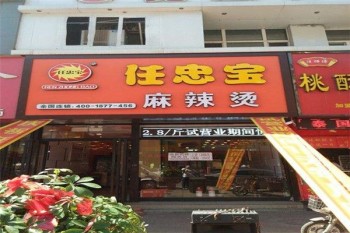 任忠宝麻辣烫产品 门店图片