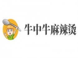 牛中牛麻辣烫加盟