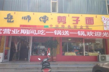 岳师傅麻辣烫产品 门店图片