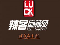 辣客麻辣烫加盟