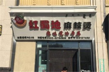 红蜀地麻辣烫产品 门店图片