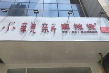 小親新麻辣烫产品 门店图片