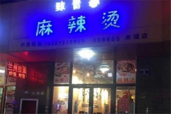 致青春麻辣烫产品 门店图片