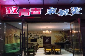 致青春麻辣烫产品 门店图片
