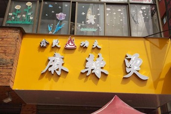 鑫烫功夫麻辣烫产品 门店图片