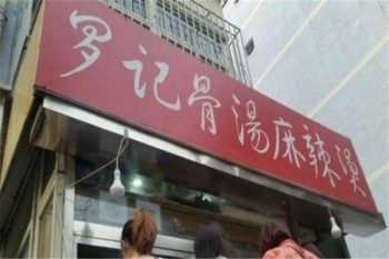 罗记麻辣烫产品 门店图片