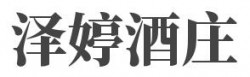 泽婷酒庄加盟