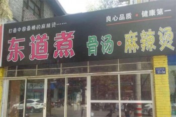 东道煮麻辣烫产品 门店图片