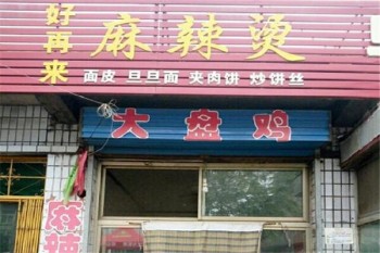 好再来麻辣烫产品 门店图片