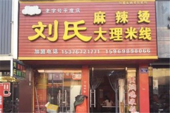 刘氏麻辣烫产品 门店图片