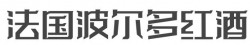 法国波尔多红酒加盟