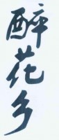 醉花乡加盟