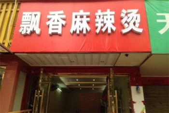 飘香麻辣烫产品 门店图片