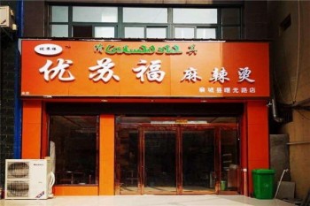 优苏福麻辣烫产品 门店图片