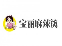 宝丽麻辣烫加盟