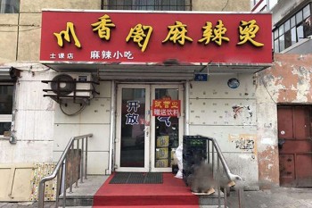 川香阁麻辣烫产品 门店图片