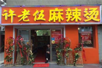 许老五麻辣烫产品 门店图片