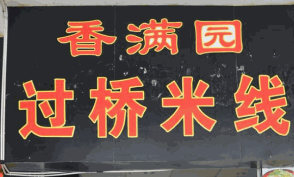 香满园过桥米线