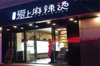 麻辣爱上烫产品 门店图片