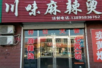 川味麻辣烫产品 门店图片