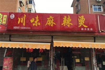 川味麻辣烫产品 门店图片