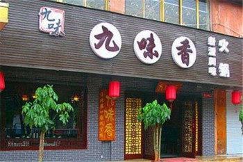 九味香产品 门店图片