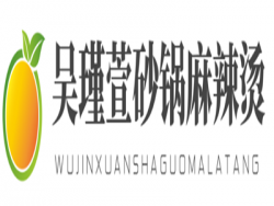 吴瑾萱砂锅麻辣烫加盟