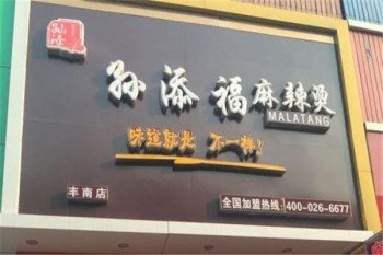 孙添福麻辣烫产品 门店图片