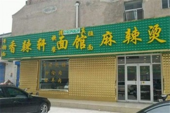 香辣轩麻辣烫产品 门店图片