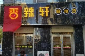 香辣轩麻辣烫产品 门店图片