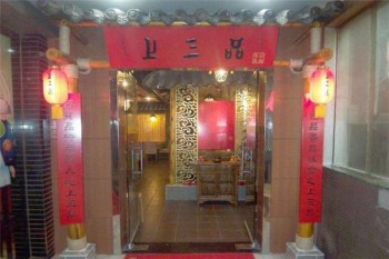 上三品餐饮产品 门店图片