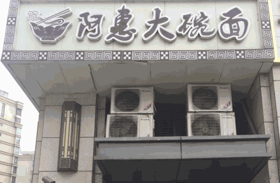 阿惠大碗面