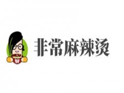 非常麻辣烫加盟
