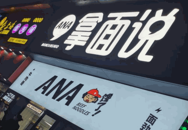 拿面说