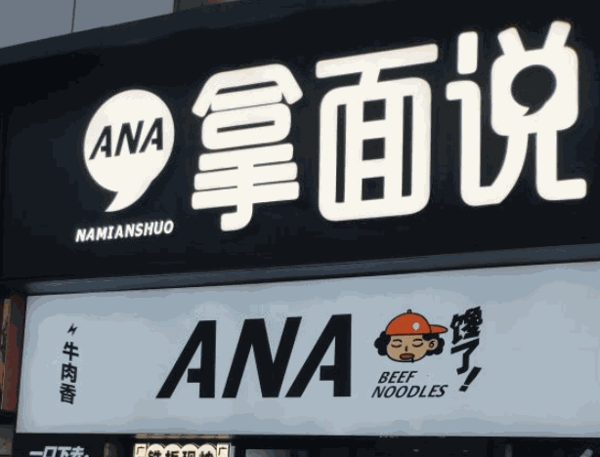 拿面说