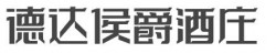德达侯爵酒庄加盟