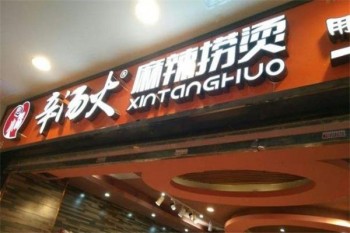 辛汤火麻辣捞烫产品 门店图片