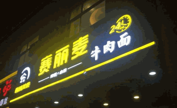 赛丽麦牛肉面