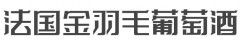 法国金羽毛葡萄酒加盟