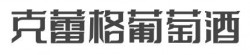 克蕾格葡萄酒加盟